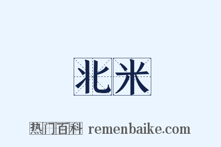 北米是什么意思的图片